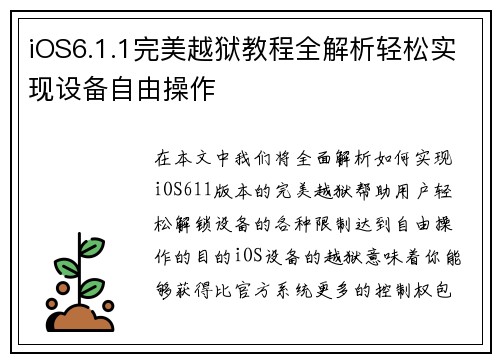 iOS6.1.1完美越狱教程全解析轻松实现设备自由操作