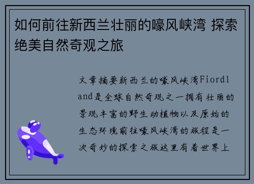 如何前往新西兰壮丽的嚎风峡湾 探索绝美自然奇观之旅