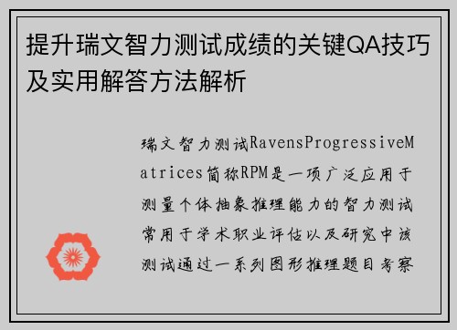 提升瑞文智力测试成绩的关键QA技巧及实用解答方法解析