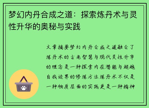 梦幻内丹合成之道：探索炼丹术与灵性升华的奥秘与实践