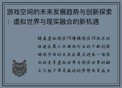 游戏空间的未来发展趋势与创新探索：虚拟世界与现实融合的新机遇