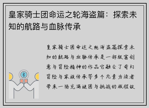 皇家骑士团命运之轮海盗篇：探索未知的航路与血脉传承