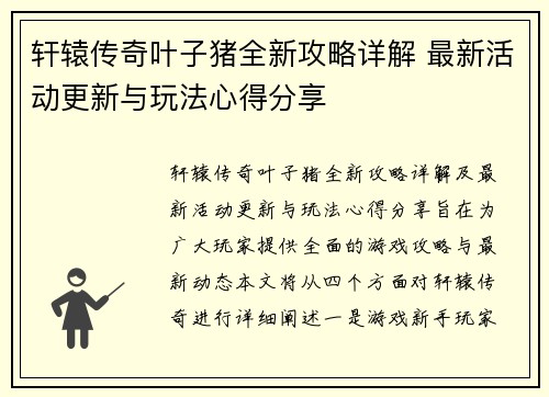 轩辕传奇叶子猪全新攻略详解 最新活动更新与玩法心得分享