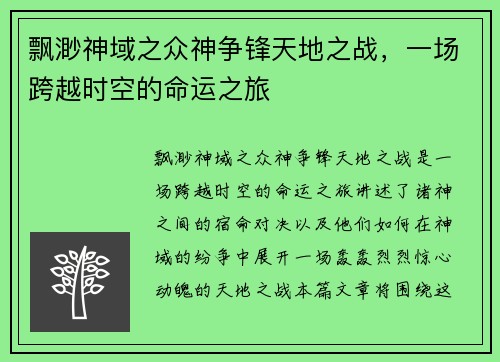 飘渺神域之众神争锋天地之战，一场跨越时空的命运之旅