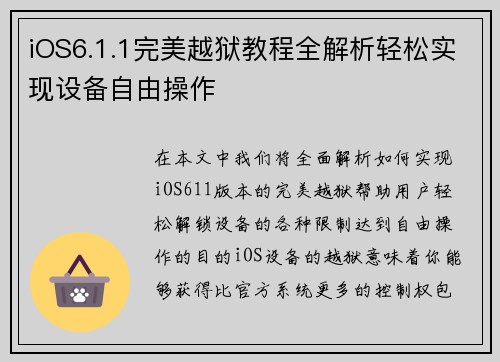 iOS6.1.1完美越狱教程全解析轻松实现设备自由操作