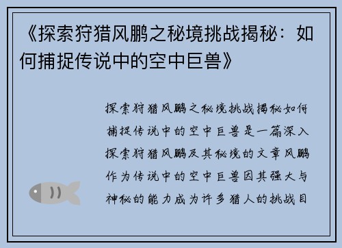 《探索狩猎风鹏之秘境挑战揭秘：如何捕捉传说中的空中巨兽》