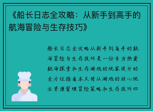 《船长日志全攻略：从新手到高手的航海冒险与生存技巧》