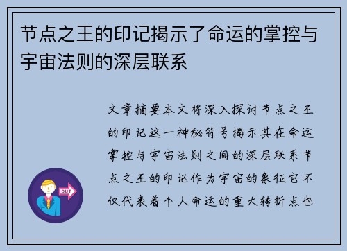 节点之王的印记揭示了命运的掌控与宇宙法则的深层联系