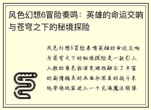 风色幻想6冒险奏鸣：英雄的命运交响与苍穹之下的秘境探险