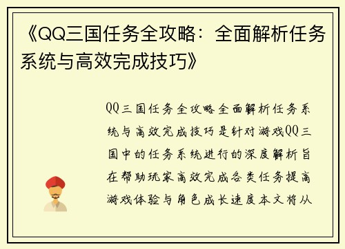 《QQ三国任务全攻略：全面解析任务系统与高效完成技巧》