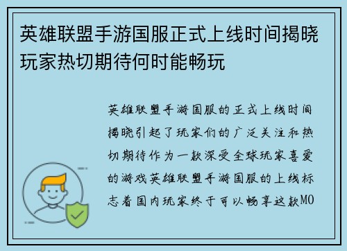 英雄联盟手游国服正式上线时间揭晓玩家热切期待何时能畅玩