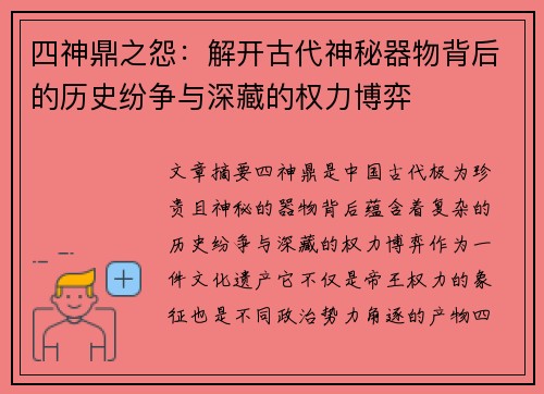 四神鼎之怨：解开古代神秘器物背后的历史纷争与深藏的权力博弈