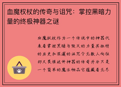 血魔权杖的传奇与诅咒：掌控黑暗力量的终极神器之谜