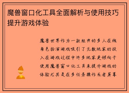 魔兽窗口化工具全面解析与使用技巧提升游戏体验