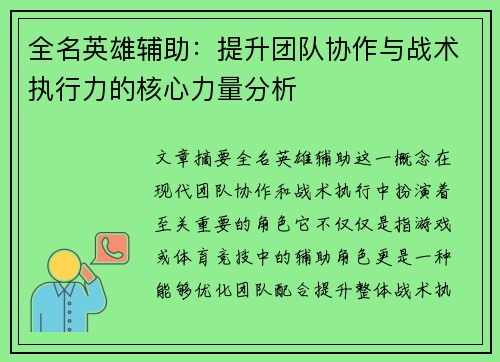 全名英雄辅助：提升团队协作与战术执行力的核心力量分析