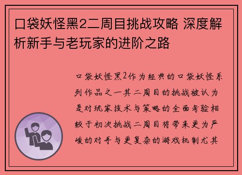 口袋妖怪黑2二周目挑战攻略 深度解析新手与老玩家的进阶之路 口袋妖怪黑2二周目挑战攻略 深度解析新手与老玩家的进阶之路