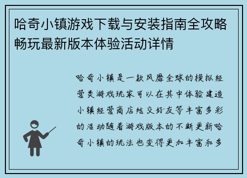 哈奇小镇游戏下载与安装指南全攻略畅玩最新版本体验活动详情
