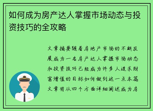 如何成为房产达人掌握市场动态与投资技巧的全攻略 如何成为房产达人掌握市场动态与投资技巧的全攻略