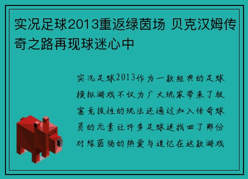 实况足球2013重返绿茵场 贝克汉姆传奇之路再现球迷心中
