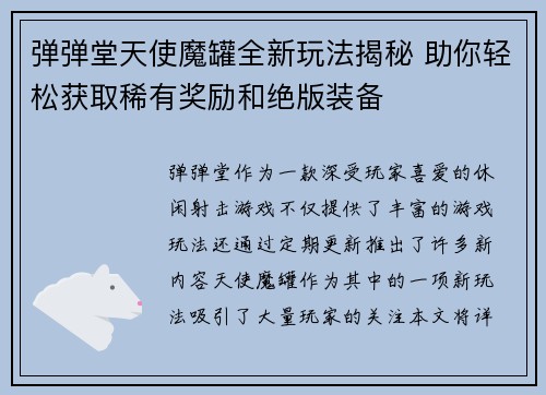 弹弹堂天使魔罐全新玩法揭秘 助你轻松获取稀有奖励和绝版装备 弹弹堂天使魔罐全新玩法揭秘 助你轻松获取稀有奖励和绝版装备