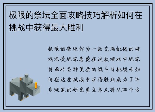 极限的祭坛全面攻略技巧解析如何在挑战中获得最大胜利