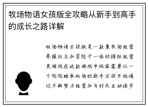 牧场物语女孩版全攻略从新手到高手的成长之路详解 牧场物语女孩版全攻略从新手到高手的成长之路详解