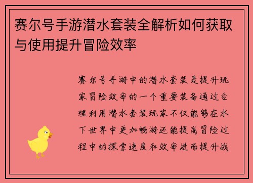 赛尔号手游潜水套装全解析如何获取与使用提升冒险效率