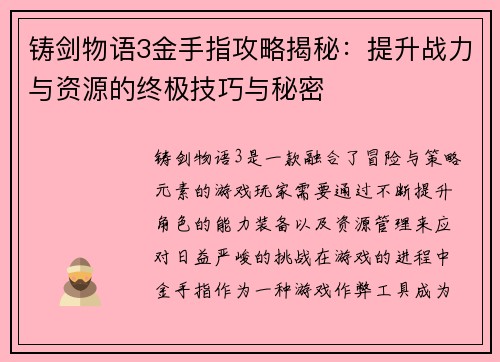 铸剑物语3金手指攻略揭秘:提升战力与资源的终极技巧与秘密 铸剑物语3金手指攻略揭秘:提升战力与资源的终极技巧与秘密