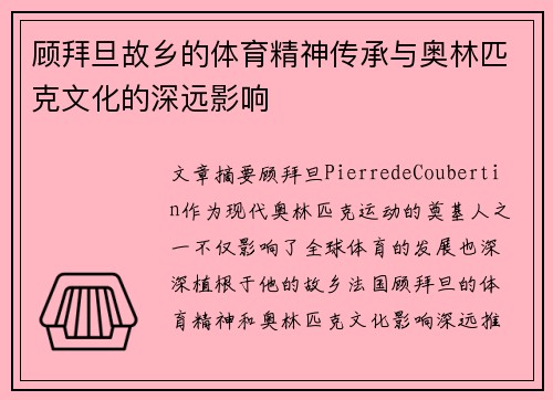 顾拜旦故乡的体育精神传承与奥林匹克文化的深远影响 顾拜旦故乡的体育精神传承与奥林匹克文化的深远影响