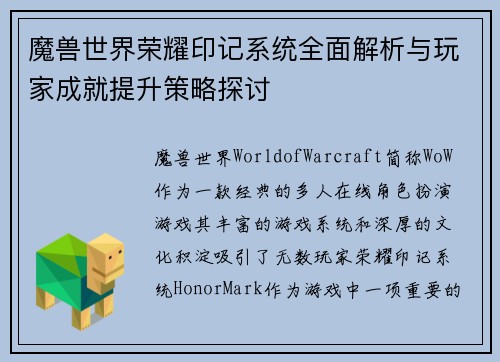 魔兽世界荣耀印记系统全面解析与玩家成就提升策略探讨 魔兽世界荣耀印记系统全面解析与玩家成就提升策略探讨