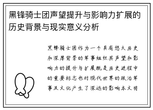 黑锋骑士团声望提升与影响力扩展的历史背景与现实意义分析 黑锋骑士团声望提升与影响力扩展的历史背景与现实意义分析