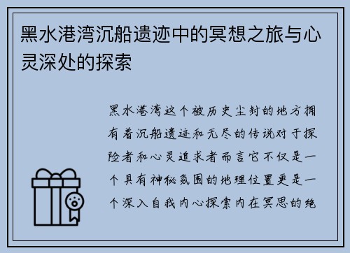 黑水港湾沉船遗迹中的冥想之旅与心灵深处的探索