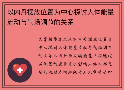 以内丹摆放位置为中心探讨人体能量流动与气场调节的关系 以内丹摆放位置为中心探讨人体能量流动与气场调节的关系