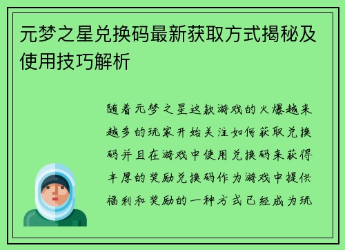 元梦之星兑换码最新获取方式揭秘及使用技巧解析 元梦之星兑换码最新获取方式揭秘及使用技巧解析