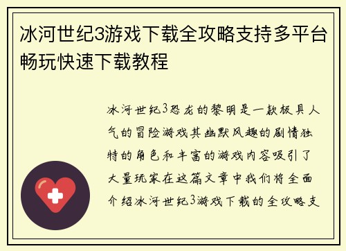 冰河世纪3游戏下载全攻略支持多平台畅玩快速下载教程