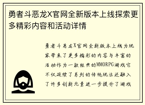 勇者斗恶龙X官网全新版本上线探索更多精彩内容和活动详情 勇者斗恶龙X官网全新版本上线探索更多精彩内容和活动详情